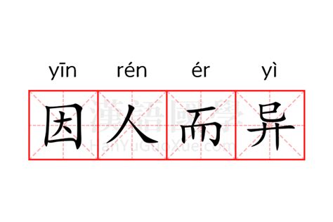 因人而異的意思|因人而异的意思及出处